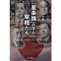 「星条旗」の下の宰相たち [単行本]