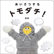 あいさつするトモダチ! [絵本]