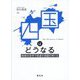 四国はどうなる―地域社会学で見通す四国のゆくえ(松山大学研究叢書) [単行本]