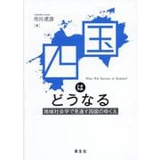 四国はどうなる―地域社会学で見通す四国のゆくえ(松山大学研究叢書) [単行本]