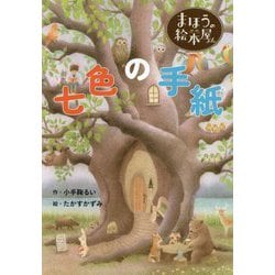 まほうの絵本屋さん 七色の手紙 [単行本]