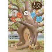 まほうの絵本屋さん 七色の手紙 [単行本]