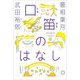 口笛のはなし [単行本]