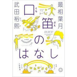 口笛のはなし [単行本]