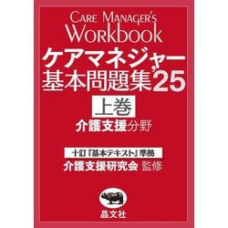 ケアマネジャー基本問題集〈'25上巻〉介護支援分野 [単行本]
