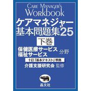 ケアマネジャー基本問題集〈'25下巻〉保健医療サービス福祉サービス分野 [単行本]