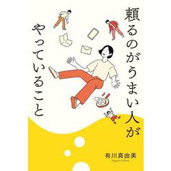 頼るのがうまい人がやっていること [単行本]