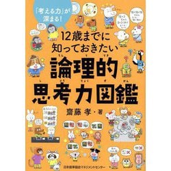 12歳までに知っておきたい論理的思考力図鑑―「考える力」が深まる! [単行本]