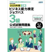 ビジネス能力検定ジョブパス3級公式試験問題集〈2025年版〉 [単行本]