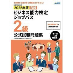 ビジネス能力検定ジョブパス2級公式試験問題集〈2025年版〉 [単行本]