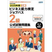 ビジネス能力検定ジョブパス2級公式試験問題集〈2025年版〉 [単行本]