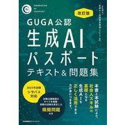 GUGA公認 生成AIパスポートテキスト&問題集 改訂版 [単行本]