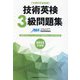 技術英検3級問題集〈2025年度版〉 [単行本]