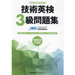 技術英検3級問題集〈2025年度版〉 [単行本]