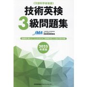 技術英検3級問題集〈2025年度版〉 [単行本]