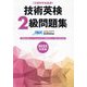 技術英検2級問題集〈2025年度版〉 [単行本]