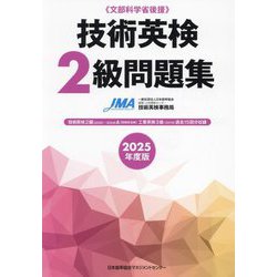 技術英検2級問題集〈2025年度版〉 [単行本]