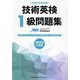 技術英検1級問題集〈2025年度版〉 [単行本]