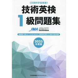 技術英検1級問題集〈2025年度版〉 [単行本]