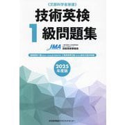 技術英検1級問題集〈2025年度版〉 [単行本]