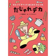 だじゃれデカ(わらってすべってあじわうだじゃれ〈1〉) [絵本]