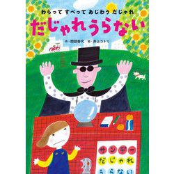 だじゃれうらない(わらってすべってあじわうだじゃれ〈2〉) [絵本]