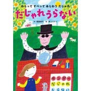 だじゃれうらない(わらってすべってあじわうだじゃれ〈2〉) [絵本]