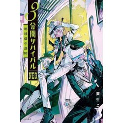 3分間サバイバルNEO―地球儀の迷図 [全集叢書]