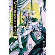 3分間サバイバルNEO―地球儀の迷図 [全集叢書]