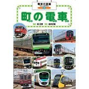 電車の図鑑〈3〉町の電車 [図鑑]
