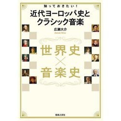 知っておきたい!近代ヨーロッパ史とクラシック音楽―世界史×音楽史 [単行本]