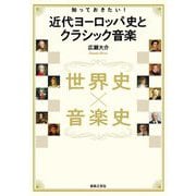 知っておきたい!近代ヨーロッパ史とクラシック音楽―世界史×音楽史 [単行本]
