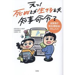 えっ!死ぬとか生きるとか、知事命令?―滋賀県庁「死生懇話会」ドキュメント [単行本]