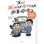 えっ!死ぬとか生きるとか、知事命令?―滋賀県庁「死生懇話会」ドキュメント [単行本]