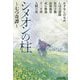 シメオンの柱―七つ奇譚(文芸社文庫NEO) [文庫]