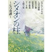 シメオンの柱―七つ奇譚(文芸社文庫NEO) [文庫]