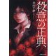 殺意の正典(文芸社文庫) [文庫]