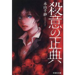 殺意の正典(文芸社文庫) [文庫]