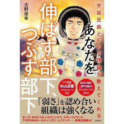 宇宙兄弟とFFS理論が教えてくれる　あなたを伸ばす部下、つぶす部下【自己診断ID付き】 [単行本]