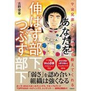 宇宙兄弟とFFS理論が教えてくれる　あなたを伸ばす部下、つぶす部下【自己診断ID付き】 [単行本]
