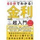 60分でわかる!金利超入門―ライフプランや投資に役立つ情報から教養としての知識まで [単行本]
