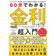 60分でわかる!金利超入門―ライフプランや投資に役立つ情報から教養としての知識まで [単行本]
