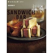 サンドイッチ・バー [単行本]