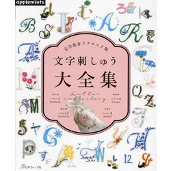 文字刺しゅう大全集―完全保存リクエスト版 [単行本]