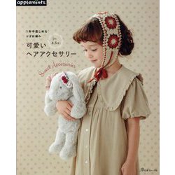 1年中楽しめるかぎ針編み 可愛いヘアアクセサリー [単行本]