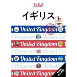 イギリス〈2025〉(ララチッタ―ヨーロッパ〈12〉) [単行本]