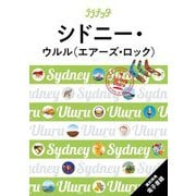 シドニー・ウルル(エアーズ・ロック)〈2025〉(ララチッタ―太平洋〈04〉) [単行本]