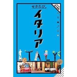 せかたびイタリア〈2025〉 [単行本]