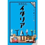 せかたびイタリア〈2025〉 [単行本]