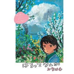 はるってなんか 2,000 [絵本]